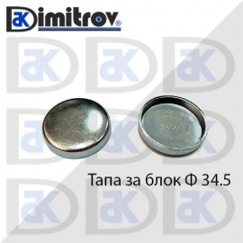 Тапа блок Ø34.5 мм